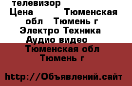 телевизор sharp 14b- sc › Цена ­ 800 - Тюменская обл., Тюмень г. Электро-Техника » Аудио-видео   . Тюменская обл.,Тюмень г.